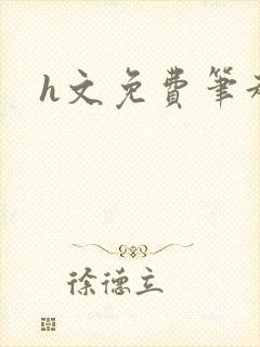 h文免费笔趣阁