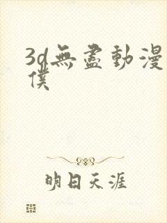3d无尽动漫女仆封面