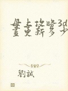 母上攻略3d漫画更新多少了封面