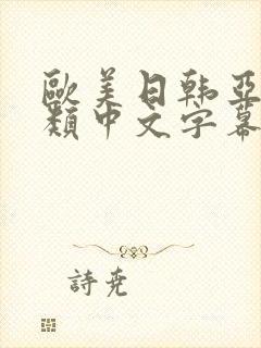 欧美日韩亚洲另类中文字幕