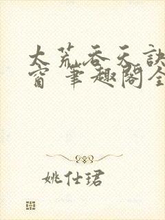 太荒吞天诀无弹窗 笔趣阁全本小说