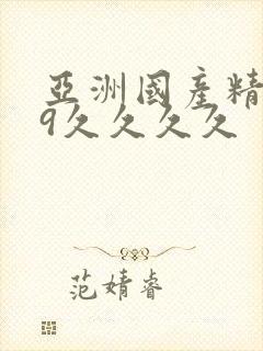 亚洲国产精品99久久久久
