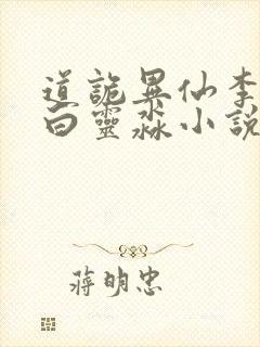 道诡异仙李火旺白灵淼小说 下载