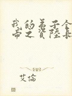 我的弟子全是大帝之资陆长生在线阅读全文