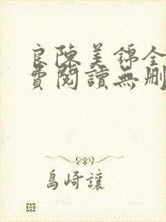 良陈美锦全文免费阅读无删减封面