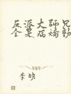 反派大师兄师妹全是病娇动态漫