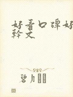 好看口碑好的高干文