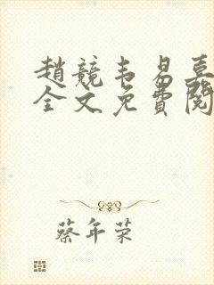 赵竞韦易嘉小说全文免费阅读笔趣阁封面