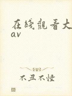 在线观看大尺度av
