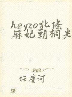 heyzo北条麻妃朝桐光