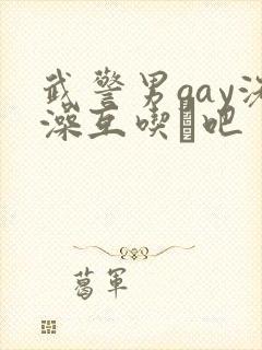 武警男gay洗澡互吃鳮吧