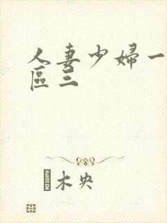 人妻少妇一区二区三