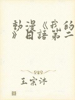 动漫《我的妈妈》日语第二集