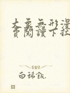 大象无形漫画免费阅读下拉式六漫画