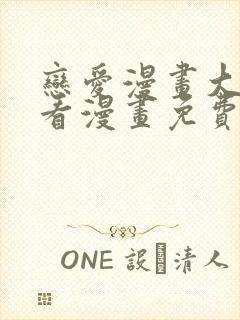 恋爱漫画大全快看漫画免费封面