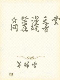 ★禁漫天堂漫画网在线看封面