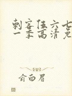 刺客伍六七第十一季高清免费网站