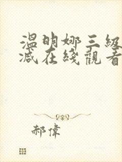 温明娜三级无删减在线观看