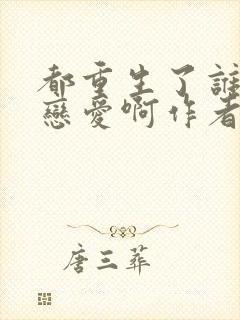 都重生了谁还谈恋爱啊作者: liusenlin封面