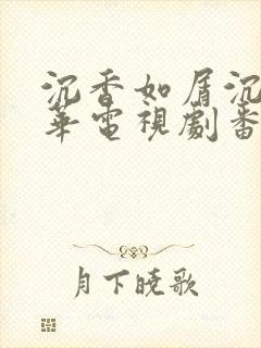 沉香如屑沉香重华电视剧番外