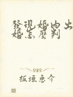 发现婚内出轨离婚怎么判