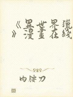 《异世界猎妻人》漫画在线阅读下拉