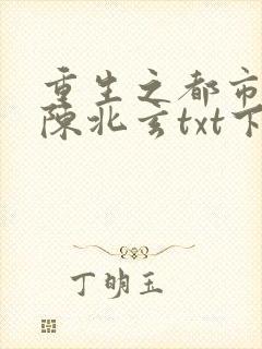 重生之都市修仙陈北玄txt下载