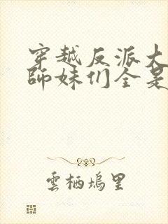 穿越反派大师兄师妹们全是病娇