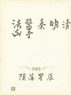 法医秦明清道夫凶手