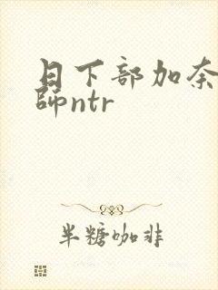 日下部加奈女教师ntr封面