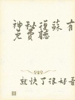 神秘复苏有声书免费听