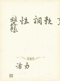 双性 调教 变态