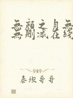 无颜之月无遮挡无删减在线观看