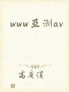 www亚洲av封面