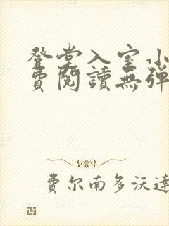 登堂入室小说免费阅读无弹窗