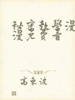 秘密教学漫画韩漫免费看