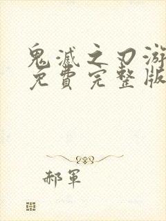 鬼灭之刃游郭篇免费完整版