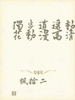 独步逍遥动漫樱花动漫高清