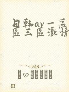 日韩av一区二区三区激情在线封面