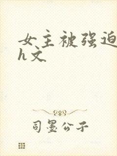 女主被强迫侵犯h文