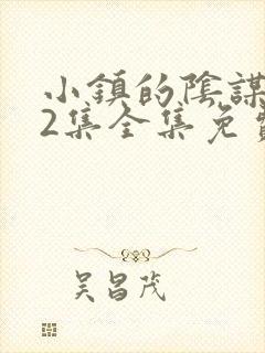 小镇的阴谋动漫2集全集免费观看