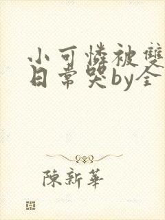 小可怜被双胞胎日常哭by全文免费阅读