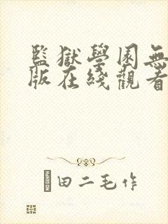 监狱学园无删减版在线观看免费版电封面
