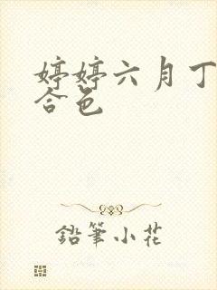 婷婷六月丁香综合色