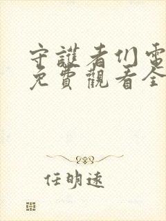 守护者们电视剧免费观看全集高清