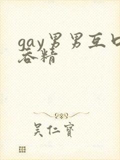 gay男男互口吞精