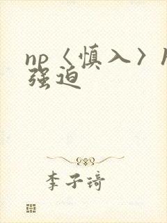 np〈慎入〉h强迫