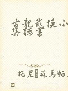古龙武侠小说全集听书