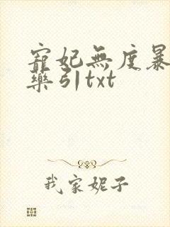 宠妃无度暴君的药引txt