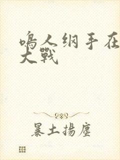 鸣人纲手在温泉大战